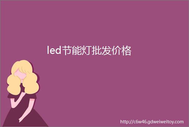 led节能灯批发价格