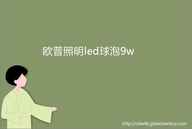 欧普照明led球泡9w