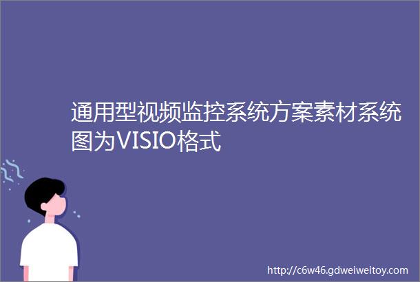 通用型视频监控系统方案素材系统图为VISIO格式